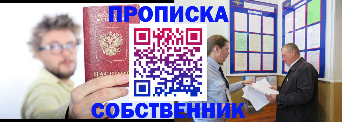 прописка от собственника в Россоши